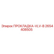 2654408505 ПРОКЛАДКА-VLV-B Epiroc