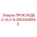 2654408505 ПРОКЛАДКА-VLV-B Epiroc