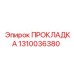 1310036380 ПРОКЛАДКА Epiroc