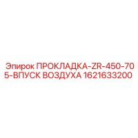 1621633200 ПРОКЛАДКА-ZR-450-705-ВПУСК ВОЗДУХА Epiroc