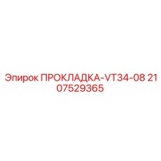 Прокладка гидравлическая Epiroc VT34-08 2107529365