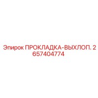 2657404774 ПРОКЛАДКА-ВЫХЛОП. Epiroc