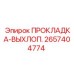 2657404774 ПРОКЛАДКА-ВЫХЛОП. Epiroc