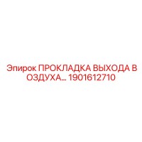1901612710 ПРОКЛАДКА ВЫХОДА ВОЗДУХА Epiroc