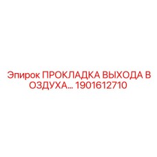 1901612710 ПРОКЛАДКА ВЫХОДА ВОЗДУХА Epiroc