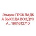 1901612710 ПРОКЛАДКА ВЫХОДА ВОЗДУХА Epiroc