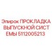 5112005213 ПРОКЛАДКА ВЫПУСКНОЙ СИСТЕМЫ (Epiroc)