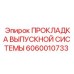 Уплотнение выпускной системы 6060010733 Epiroc