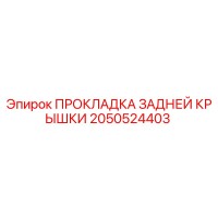 2050524403 ПРОКЛАДКА ЗАДНЕЙ КРЫШКИ Epiroc