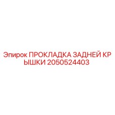 2050524403 ПРОКЛАДКА ЗАДНЕЙ КРЫШКИ Epiroc