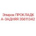 35611342 ПРОКЛАДКА-ЗАДНЯЯ Epiroc