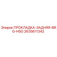 2635611342 ПРОКЛАДКА-ЗАДНЯЯ-BRG-HSG Epiroc