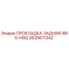 2635611342 ПРОКЛАДКА-ЗАДНЯЯ-BRG-HSG Epiroc