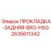 2635611342 ПРОКЛАДКА-ЗАДНЯЯ-BRG-HSG Epiroc