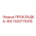 1320779316 ПРОКЛАДКА-Ж6 Epiroc