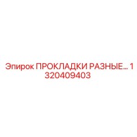 1320409403 ПРОКЛАДКИ РАЗНЫЕ Epiroc