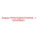 1320409403 ПРОКЛАДКИ РАЗНЫЕ Epiroc