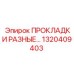 1320409403 ПРОКЛАДКИ РАЗНЫЕ Epiroc