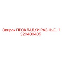 1320409405 ПРОКЛАДКИ РАЗНЫЕ Epiroc