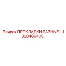 1320409405 ПРОКЛАДКИ РАЗНЫЕ Epiroc