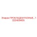 1320409405 ПРОКЛАДКИ РАЗНЫЕ Epiroc