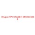 2652273208 ПРОКЛАДКИ Epiroc
