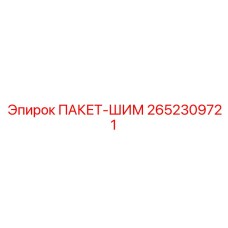 2652309721 ПАКЕТ-ШИМ Epiroc