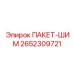 2652309721 ПАКЕТ-ШИМ Epiroc