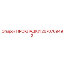 2670769492 ПРОКЛАДКИ Epiroc