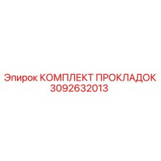 3092632013 КОМПЛЕКТ ПРОКЛАДОК Epiroc