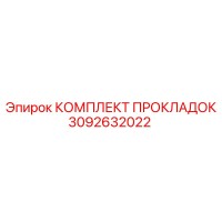 3092632022 КОМПЛЕКТ ПРОКЛАДОК Epiroc