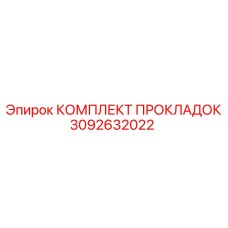 3092632022 КОМПЛЕКТ ПРОКЛАДОК Epiroc