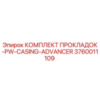 3760011109 КОМПЛЕКТ ПРОКЛАДОК-PW-CASING-ADVANCER Epiroc