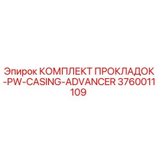 3760011109 КОМПЛЕКТ ПРОКЛАДОК-PW-CASING-ADVANCER Epiroc