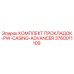 3760011109 КОМПЛЕКТ ПРОКЛАДОК-PW-CASING-ADVANCER Epiroc
