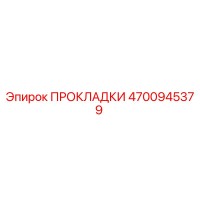 4700945379 ПРОКЛАДКИ Epiroc