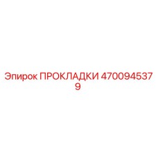 4700945379 ПРОКЛАДКИ Epiroc