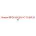4700945379 ПРОКЛАДКИ Epiroc