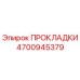 4700945379 ПРОКЛАДКИ Epiroc
