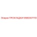 Изображение прокладок Epiroc номер 5580007119
