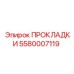 Изображение прокладок Epiroc номер 5580007119