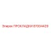 87004429 ПРОКЛАДКИ Epiroc