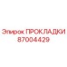 87004429 ПРОКЛАДКИ Epiroc