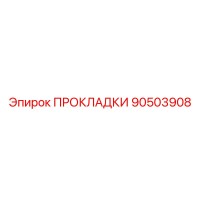 90503908 ПРОКЛАДКИ Epiroc