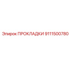 9111500780 ПРОКЛАДКИ Epiroc