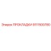 9111500780 ПРОКЛАДКИ Epiroc
