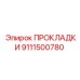 9111500780 ПРОКЛАДКИ Epiroc
