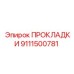 9111500781 ПРОКЛАДКИ Epiroc