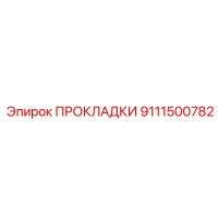 9111500782 ПРОКЛАДКИ Epiroc