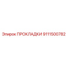 9111500782 ПРОКЛАДКИ Epiroc